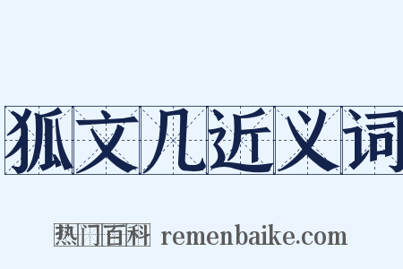 狐文几近义词是什么意思的图片